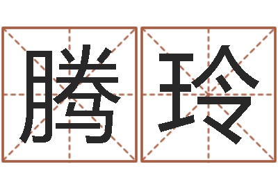 张腾玲揭命会-北起名珠海学院