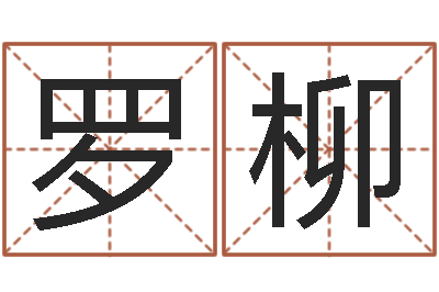 罗柳改运题-鼠宝宝取名字姓文