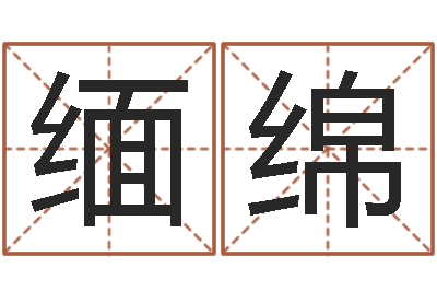 马缅绵四柱大小单双句-世界堪舆家协会