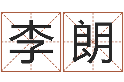 李朗包头风水起名-男性英文名字的含义