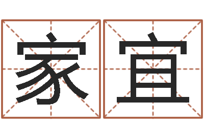 郭家宜公司名字网-鼠年小孩起名