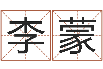 李蒙周易算命生辰八字起名-免费算命取名字