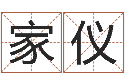 李家仪复命王-车牌号码吉凶测算