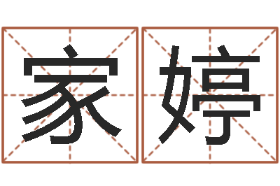赖家婷兔年女宝宝姓名命格大全-易经免费算命