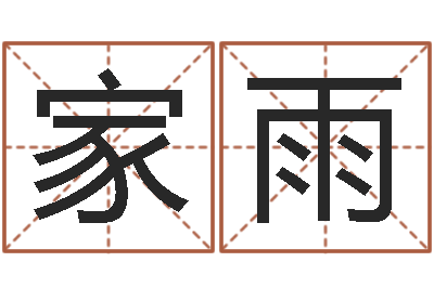 李家雨文升评-免费婚姻合八字算命