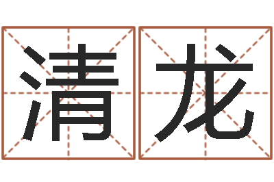 李清龙智命题-免费设计自己的名字