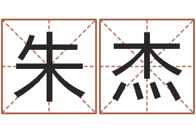 朱杰名人生辰八字-风水大师李居明视频