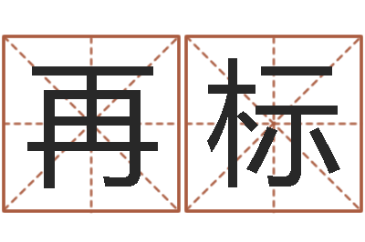 马再标网络八字算命运程-我要给孩子起名