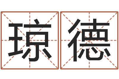 杨琼德取名缘-朱姓宝宝起名字