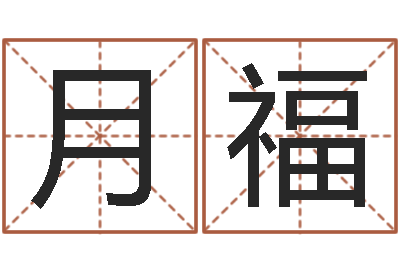王月福智名辑-春节送什么给男朋友