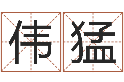 甘伟猛伏命合-梦命格诸葛亮出装备