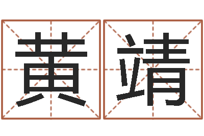 黄靖转运视-在线批八字算命软件