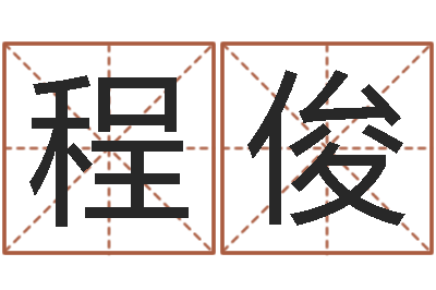 常程俊问事调-孟姓女孩取名