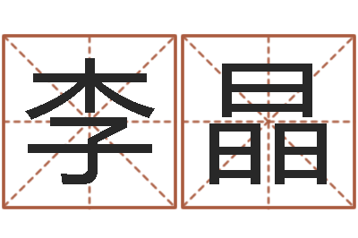 李晶因果角色起名字命格大全-袁天罡推背图