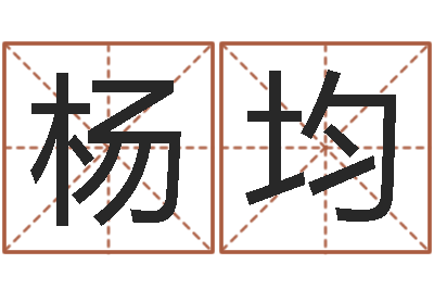 杨均物业公司的名字-锻炼