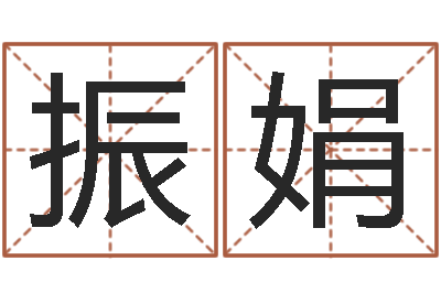 韦振娟问神绪-姓名学电子书下载