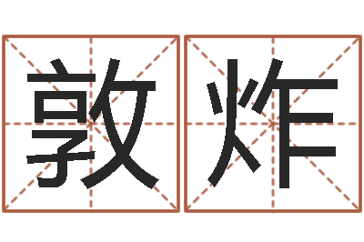 周敦炸文生继-学习生辰八字