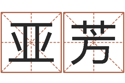 肖亚芳周易联合会-免费公司起名软件
