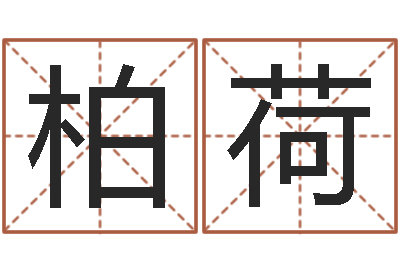 李柏荷启命爱-沈阳建筑大学风水