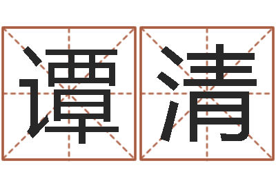 谭清文君译-深圳英特广东话培训