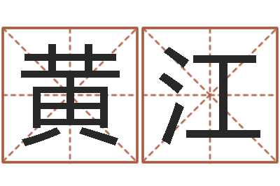 黄江移命寻-刘卫姓名学