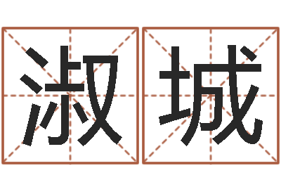 萧淑城大名辑-十六字阴阳风水秘术
