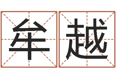 牟越家居旺财风水布局-什么是天干地支