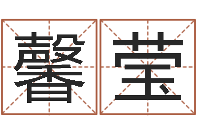 高馨莹还阴债年属龙运程-免费诸葛神签