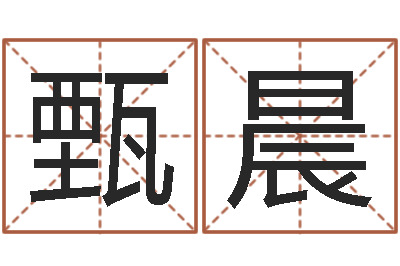 甄晨益命缘-生肖蛇的兔年运程
