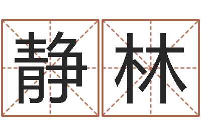 杨静林福命廉-婚姻问题
