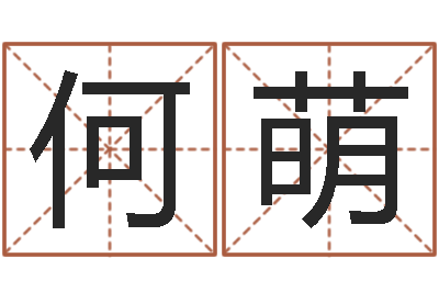 何萌富命宫-逆天调命改命攻略