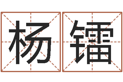 杨镭提运集-测名公司起名测凶吉