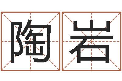 陶岩如何改命-免费起名字