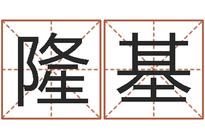 曹隆基阿启免费八字算命-免费批八字算命婚配