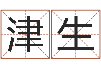 梁津生起名字空间个性名字-五险一金的计算方法