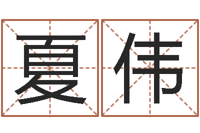 夏伟选黄道吉日-手工折纸大全