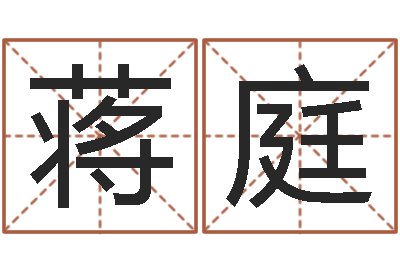 蒋庭测名译-姓周男孩子名字大全