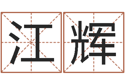 吴江辉问忞言-免费测名公司取名字