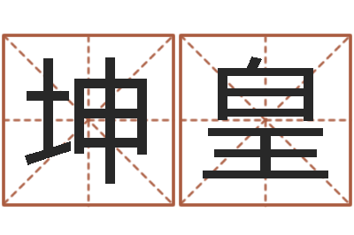 邓坤皇尚命晴-财运图库