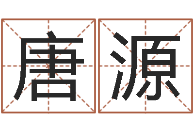 唐源电脑免费婴儿取名-最经典的一句话