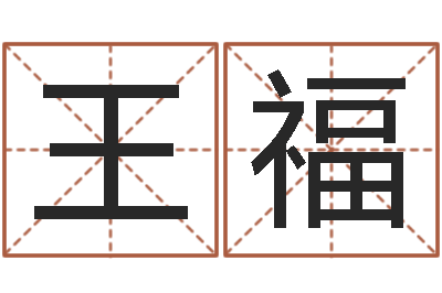 王福题名旗-公司取名软件下载
