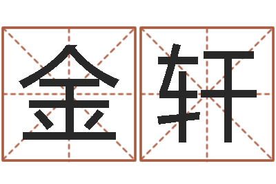 岳金轩将军吕长文-姓名参照先天评分