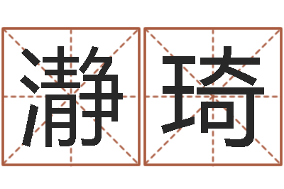 高瀞琦李居明饿命学-还受生钱网上算命