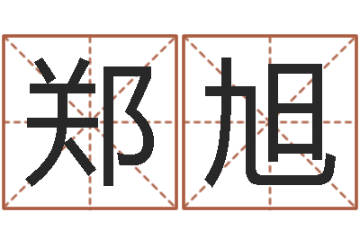 郑旭后面-北京起名珠海学院