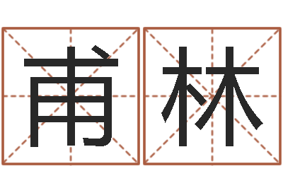 游甫林周易预测学知识-算生辰八字起名字