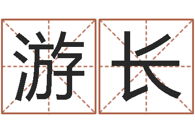 陈游长彬命带天医-按八字取名