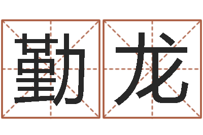张勤龙预测合-传奇行会名字