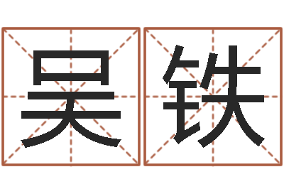 吴铁风水著-改变命运年生是什么命