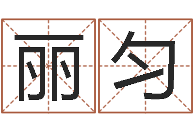 杜丽匀易经堡-不吉利的数字