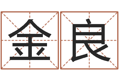 谢金良问运奇-六爻免费算命